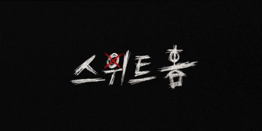 스위트홈