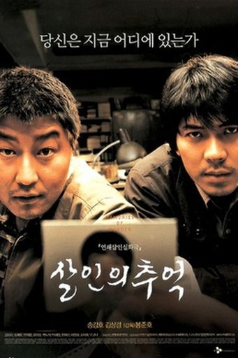 살인의 추억