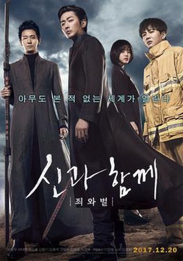 신과함께: 죄와 벌