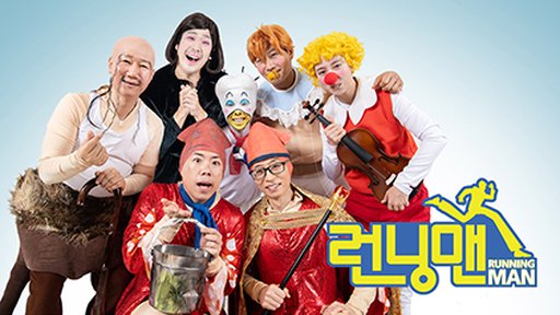 런닝맨