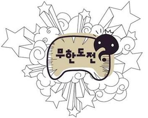 무한도전