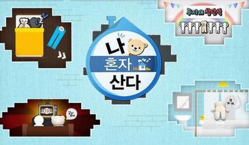 나 혼자 산다