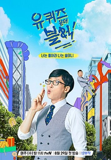 유 퀴즈 온 더 블럭