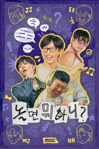 놀면 뭐하니?