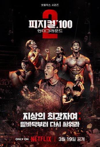 피지컬: 100
