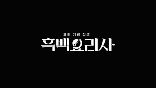 흑백요리사