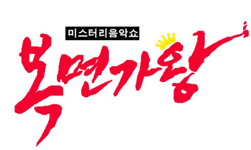 복면가왕