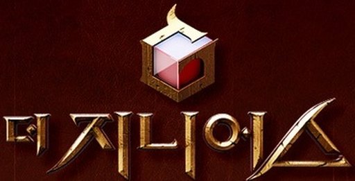 더 지니어스