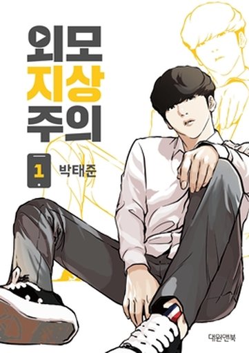 외모지상주의