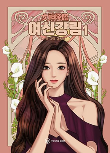 여신강림