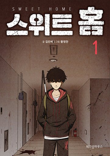 스위트홈