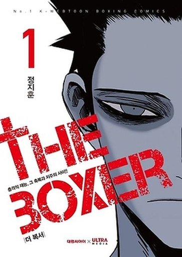 더 복서