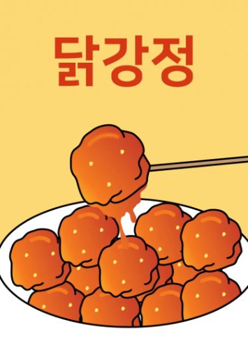 닭강정
