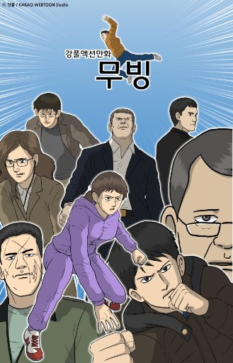 무빙(웹툰)