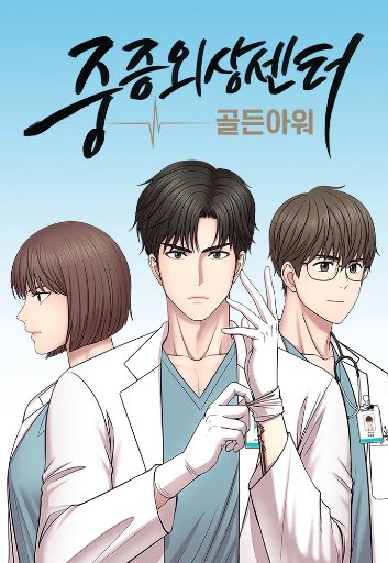 중증외상센터: 골든 아워
