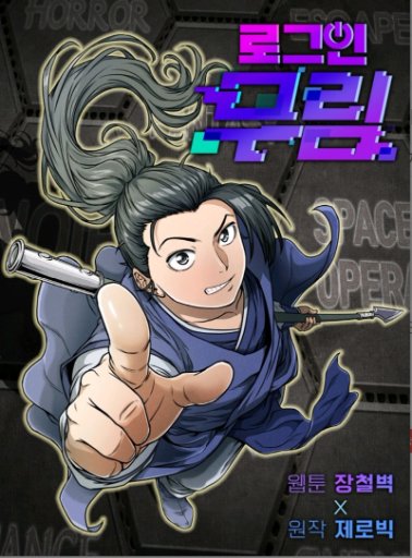 무림 로그인