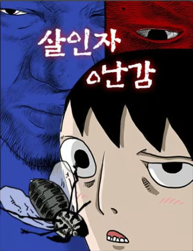 살인자ㅇ난감(웹툰)