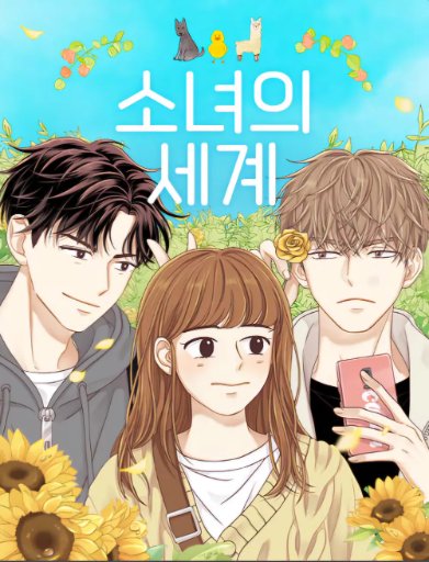 소녀의 세계