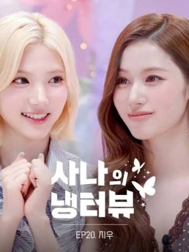 사나의 냉터뷰