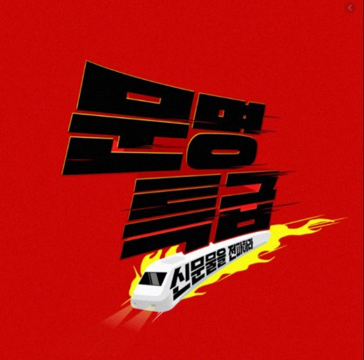 문명특급