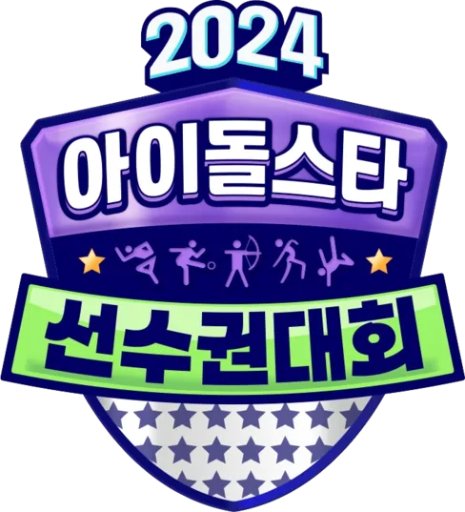 아이돌스타 육상 선수권대회