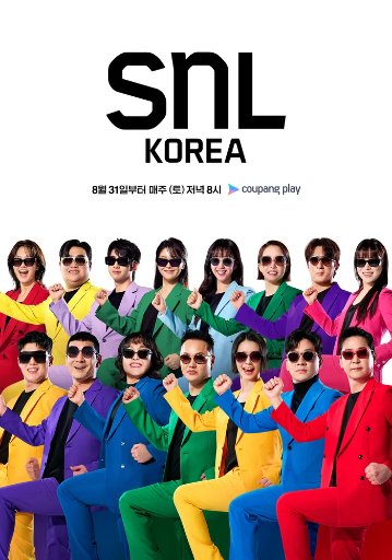 SNL 코리아