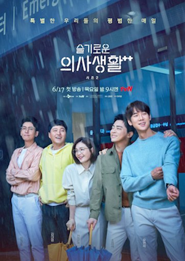 슬기로운 의사생활