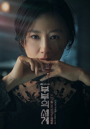 부부의 세계