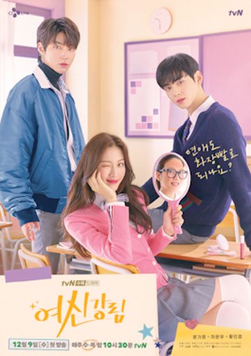 여신강림