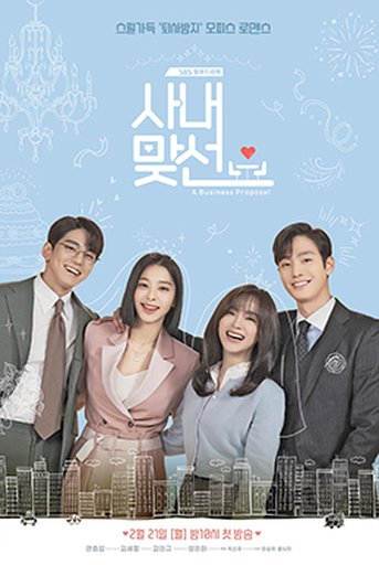 사내맞선