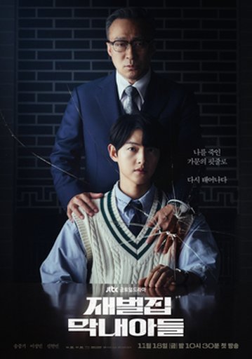 재벌집 막내아들
