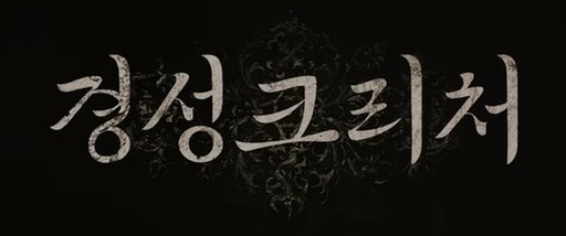 경성크리처