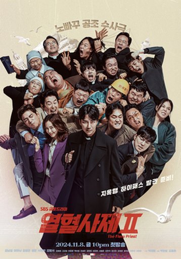 열혈사제