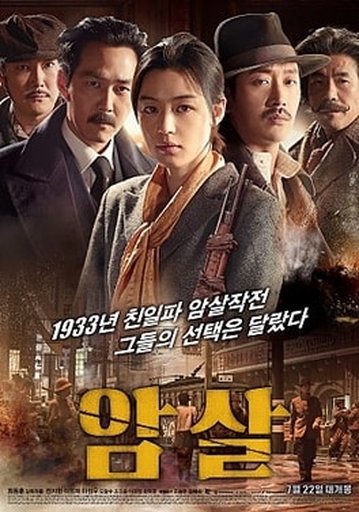 암살