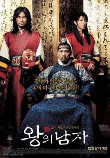 왕의 남자