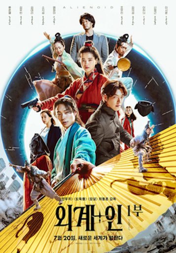 외계+인