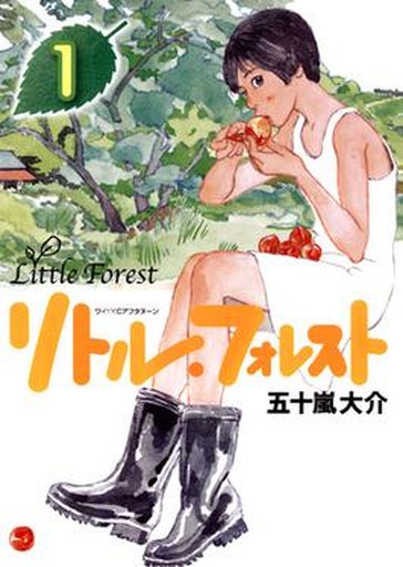 리틀 포레스트