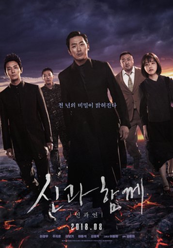 신과함께: 인과 연