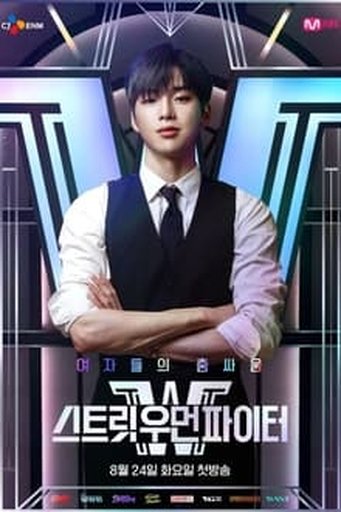 스트릿 우먼 파이터