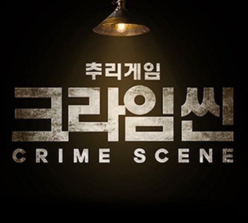 크라임씬
