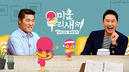 미운 우리 새끼