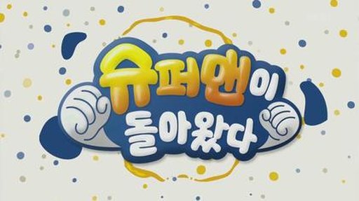슈퍼맨이 돌아왔다