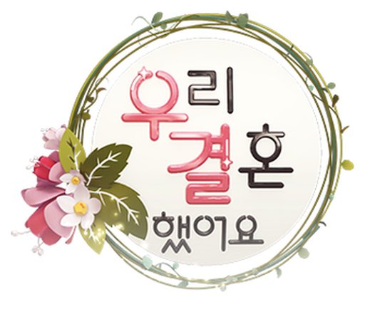 우리 결혼했어요