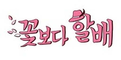 꽃보다 할배