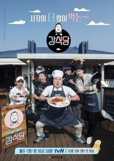 강식당