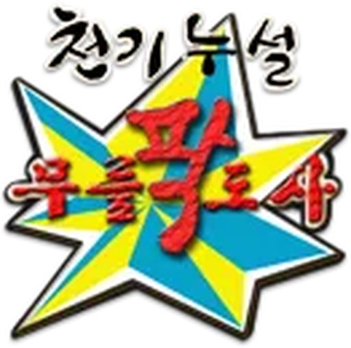 무릎팍도사