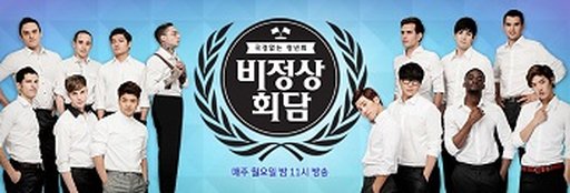 비정상회담
