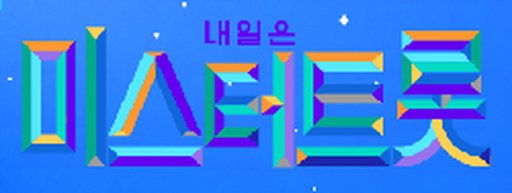 미스터트롯