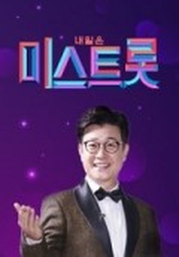 미스트롯