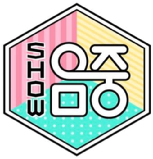 쇼! 음악중심